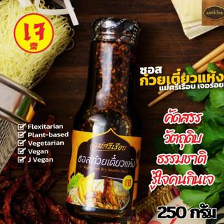 ซอสเจแม่ศรีเรือน 11 แบบ ให้เลือก ขนาด 250 กรัม คัดสรรวัตถุดิบคุณภาพ เข้าใจคนกินเจ