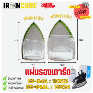 แผ่นรองเตารีด แผ่นรองเตารีดมีขนาดหน้าเล็ก หน้าใหญ่ 2ขนาด ES94A/ES94AL/ES300/ES300L มีขนาดหน้าเล็ก หน้าใหญ่ ( IR-042 )