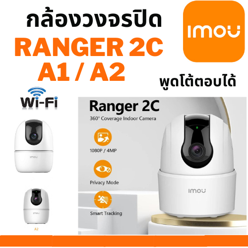 กล้องวงจรปิดไวไฟ Dahua IMOU Ranger 2C / A1 / A2 (IPC-A22EP) WIFI 3.6MM 2MP พูดโต้ตอบได้