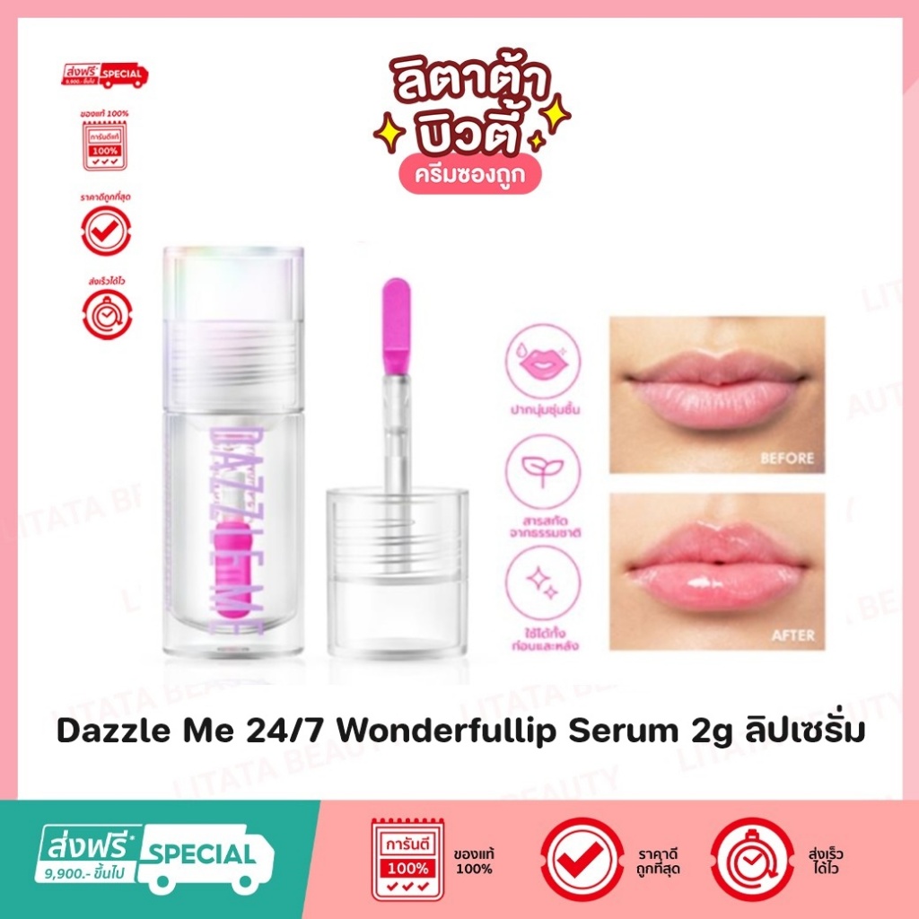 DAZZLE ME 24/7 Wonderfullip Serum ลิป เซรั่ม มหัศจรรย์แห่งการบำรุงริมฝีปาก