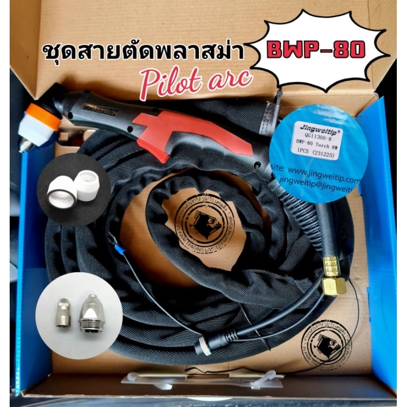 สายตัดพลาสม่า​ พี​-80​ Plasma​ P-80JW 7.5m.