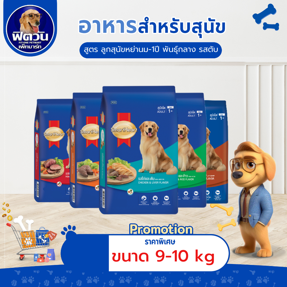 อาหารสุนัข SmartHeart Blue สุนัข 1-6 ปี พันธุ์กลาง-ใหญ่ ขนาด 9-10 กิโลกรัม{อาหารสุนัขเม็ด}