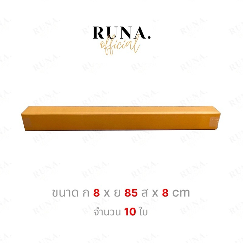 กล่องไปรษณีย์ ทรงยาว ขนาด 8x8x85 cm 10 ใบ