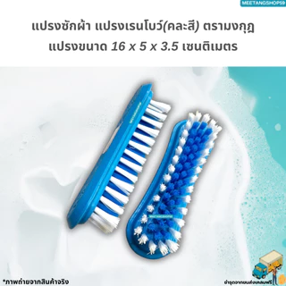 แปรงซักผ้า แปรงเรนโบว์ แปรงเอนกประสงค์ตรามงกุฎ (คละสี)