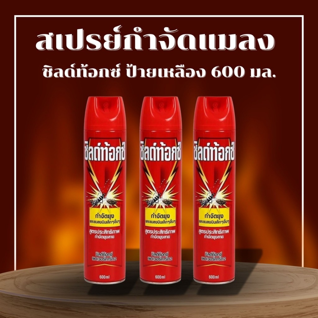 ส่งด่วน 3 ขวด ชิลด์ท้อกซ์ สเปรย์กำจัดแมลงสาบ ยุง มด 600ml