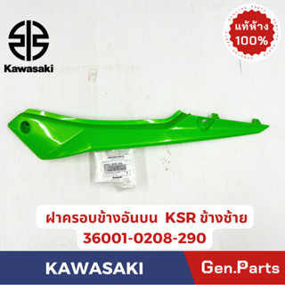 ฝาครอบข้างอันบน KSR-NEW แท้ศูนย์ KAWASAKI รหัส 36001-0208-XX…