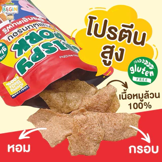 ส่งด่วน 4 ชม🔥 หมูหยอง หมูแท่ง หมูฝอยเด็ก หมูแผ่นกรอบ เนื้อหมู100% กลูเตนฟรี โปรตีนสูง โรยข้าวเด็ก ไม่มีผงชูรส Begin
