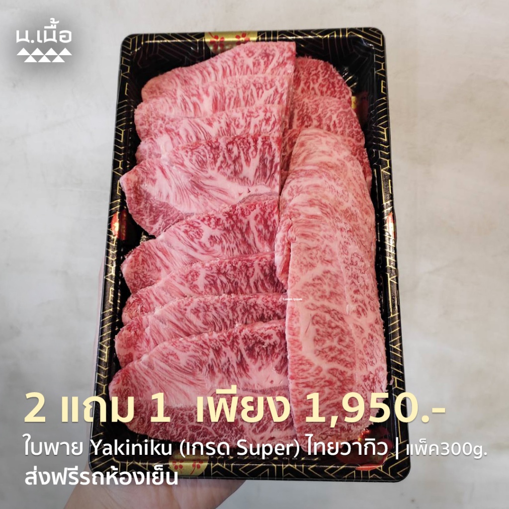 S003[Promotion ซื้อ 2 แถม 1] 300G/แพ็ค เนื้อใบพายไทยวากิวเกรด Super สำหรับปิ้งย่าง