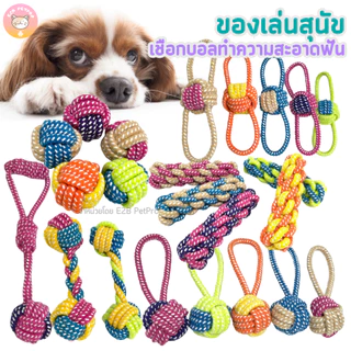 ของเล่นสุนัข เชือกกัด เชือกบอลทำความสะอาดฟันคละสี กัดสนุก ทนทานกัดได้แบบสะใจ B055