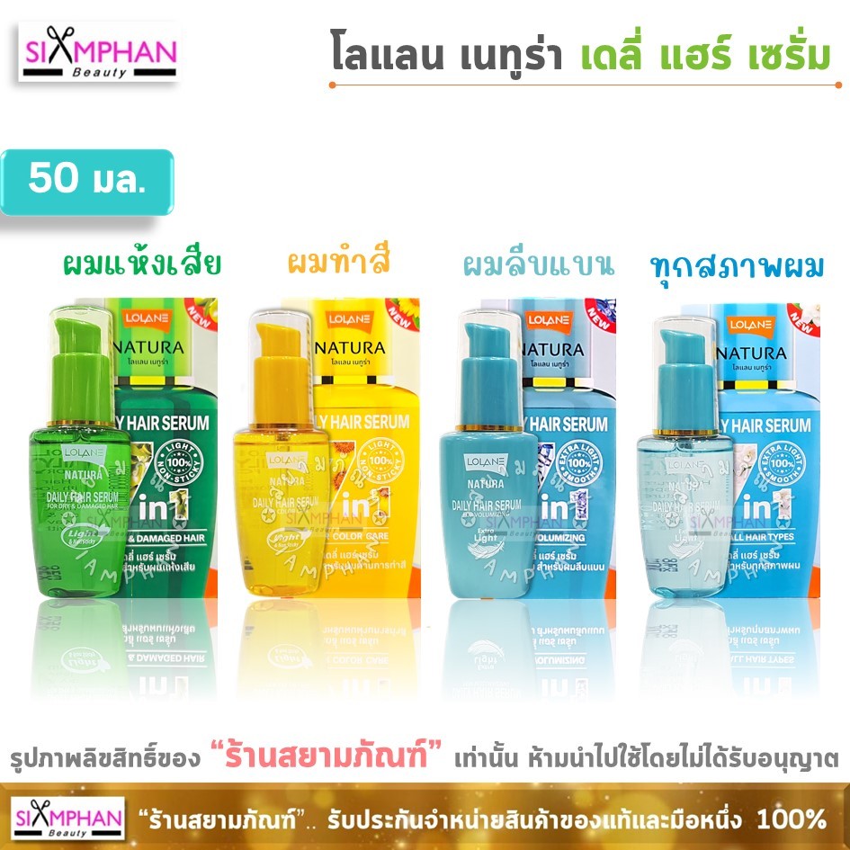 โลแลน เนทูร่า เดลี่ แฮร์ เซรั่ม 20/50 มล. (เซรั่ม7ประการ)| Lolane Natura Daily Hair Serum