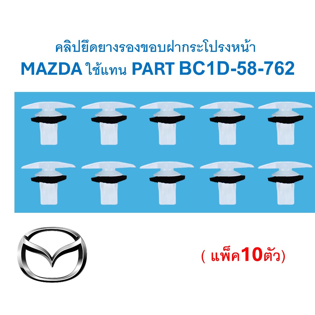 SKU-A743(แพ็ค10ตัว)คลิปยึดยางรองขอบฝากระโปรงหน้า MAZDA ใช้แทน PART BC1D-58-762 (สอบถามรุ่นปีรถจุดใช้งานให้แน่ใจก่อนสั่่ง