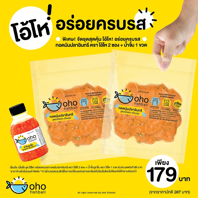 ทอดมันปลาอินทรี ตรา โอ้โห