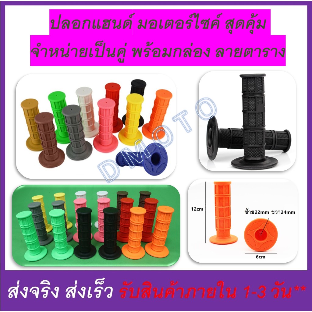ปลอกแฮนด์ มอเตอร์ไซค์ สุดคุ้ม จำหน่ายเป็นคู่ พร้อมกล่อง ใช้แทนของเดิมได้ทุกรุ่นทุกยี้ห้อ