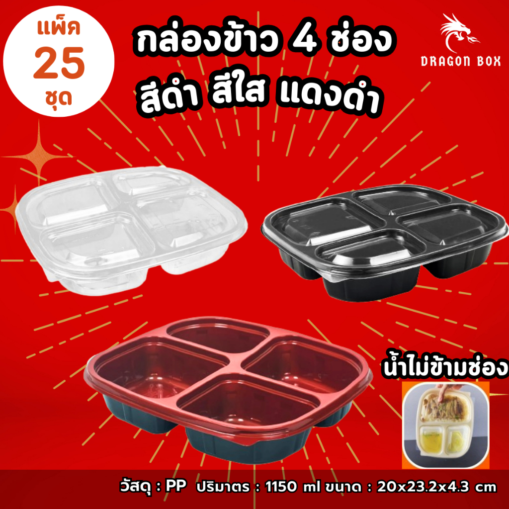 [25ชุด] กล่องข้าวพลาสติก 4 ช่อง สีดำ/สีใส/สีแดง-ดำ 1050 ml ฝาใส เข้าไมโครเวฟได้ DragonBox Nextech