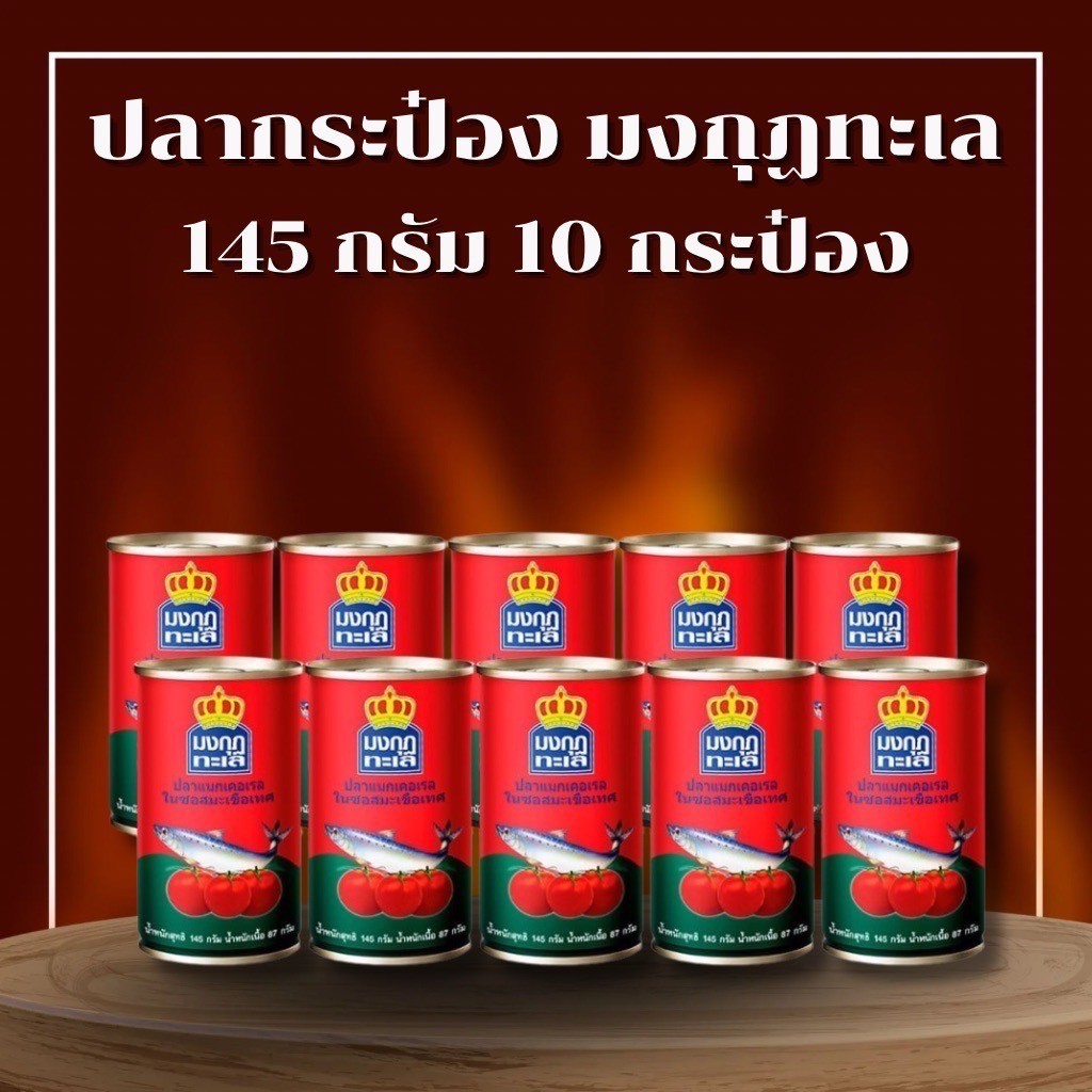 ส่งด่วน 10กระป๋อง มงกุฎทะเล ปลาแมคเคอเรลในซอสมะเขือเทศ 145กรัม