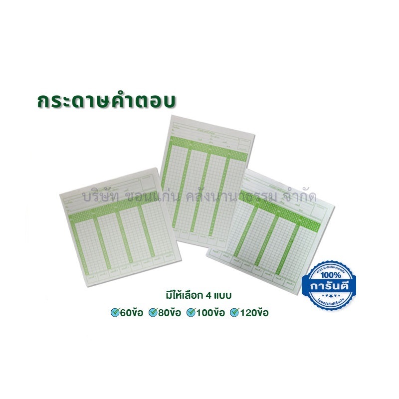 กระดาษคำตอบ 60 ข้อ 80 ข้อ 100 ข้อ 120 ข้อ Answer sheet (บรรจุ 180แผ่น/ห่อ)