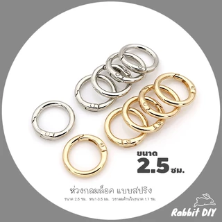 อะไหล่พวงกุญแจ ห่วงล็อค ห่วงกลมล็อค แบบสปริง ขนาด 2.5 ซม. สีทอง สีนิเกิ้ลเงิน (แพ็ก 1 ชิ้น)