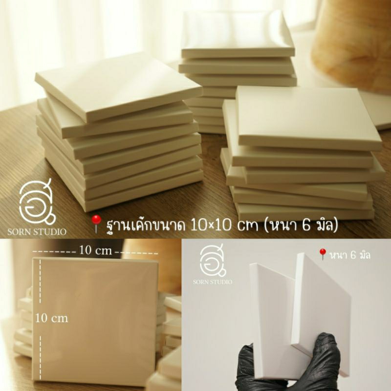 ฐานรองเค้ก 10 cm (ทรงสูง) ฐานเค้ก ขนาด 10×10 cm หนา 6 มิล 🎂