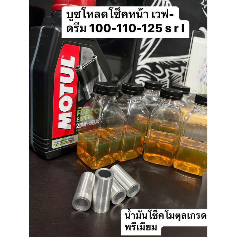 ตัวโหลดโช็คหน้า เวฟ ดรีมทุกปี มีหลายขนาดให้เลือก ราคาต่อคู่ น้ำมันโช็คโมตุล