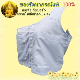 เสื้อในแม่ชีแท้ (สำหรับแม่ชีโกนหัว) แขนเดี่ยว สีขาวโอโม่ ยี่ห้อรัตนาภรณ์ ของแท้ 100%