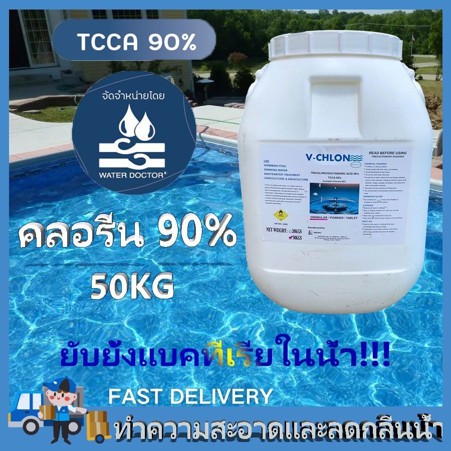 คลอรีน 90% TCCA 50KG ของแท้ มีใบรับรอง MSDS โรงงานสระว่ายน้ำบริสุทธิ์ฆ่าเชื้อ แป้ง จัดส่งรวดเร็วทำลา