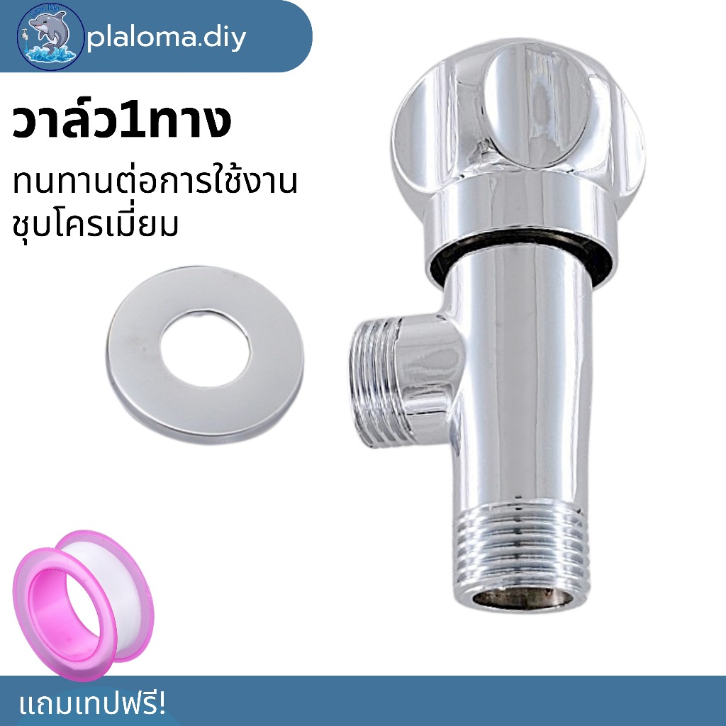 วาล์วน้ำ วาล์วฝักบัว ก๊อกน้ำ ผิวเรียบเงางาม แบบหมุน ขนาด 4 หุน วาว์ลน้ำ 1/2" (แถมเทปพันเกลียว)
