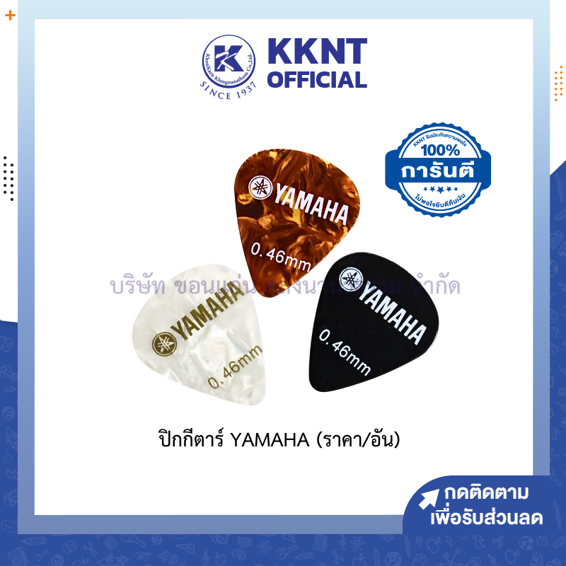 KKNT | ปิ๊กกีตาร์ พลาสติก YAMAHA ดีดกีตาร์โปร่ง ทรงหยดน้ำ คละสี ขนาด 0.46 (ราคา/อัน)