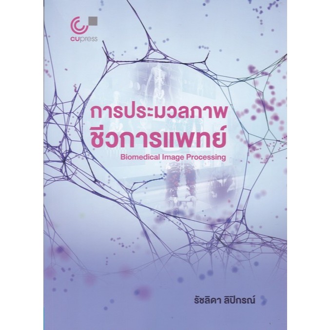 [Chulabook] หนังสือ การประมวลภาพชีวการแพทย์ (BIOMEDICAL IMAGE PROCESSING) (9789740343172) c112
