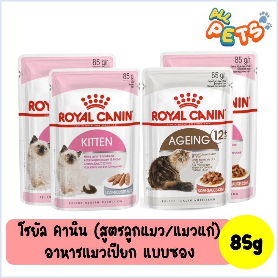 Royal Canin โรยัล คานิน อาหารแมวเปียก (สูตรลูกแมว/แมวแก่) แบบซอง 85g