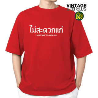 เรื่องเสื้อ เสื้อไม่สะดวกแก่ เสื้อยืดแฟชั่นสกรีนข้อความกวนๆ ผ้าCOTTON100%