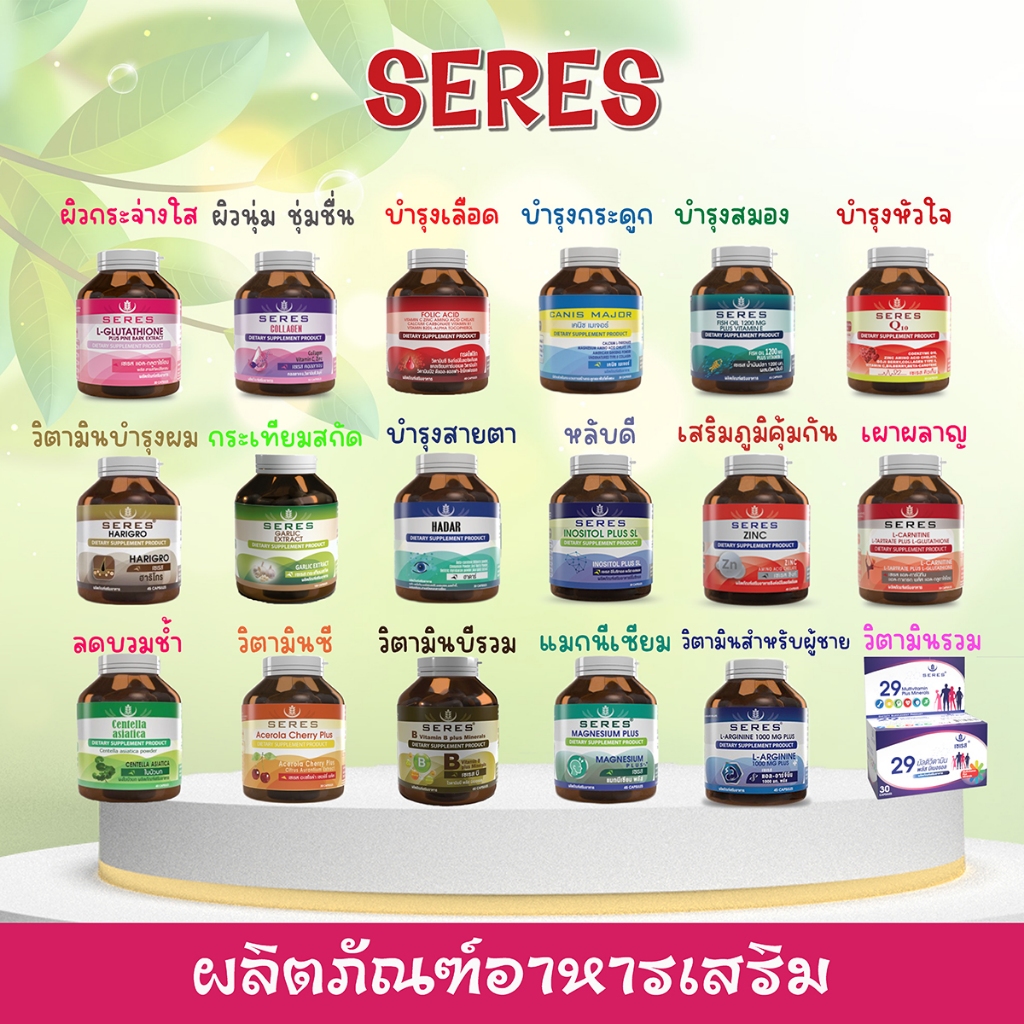 Seres เซเรส วิตามินอาหารเสริมสำหรับบำรุงร่างกาย คุณภาพสูง ปลอดภัย 100% 💊ของแท้ ลอตผลิตใหม่ 💊