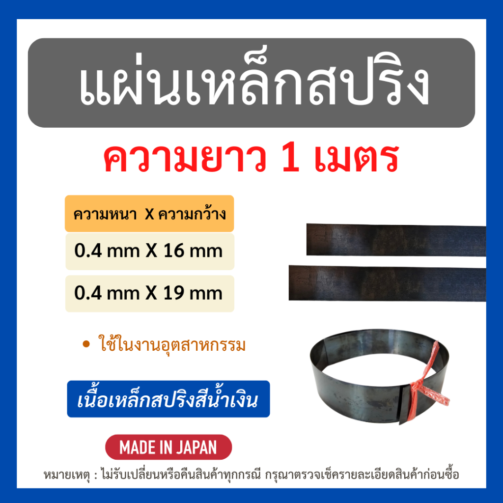ใหม่!! แผ่นเหล็กสปริง ยาว 1 เมตร ความหนา 0.4 มิลลิเมตร ความกว้าง 16 และ 19 มิลลิเมตร นำเข้าจากญี่ปุ่น