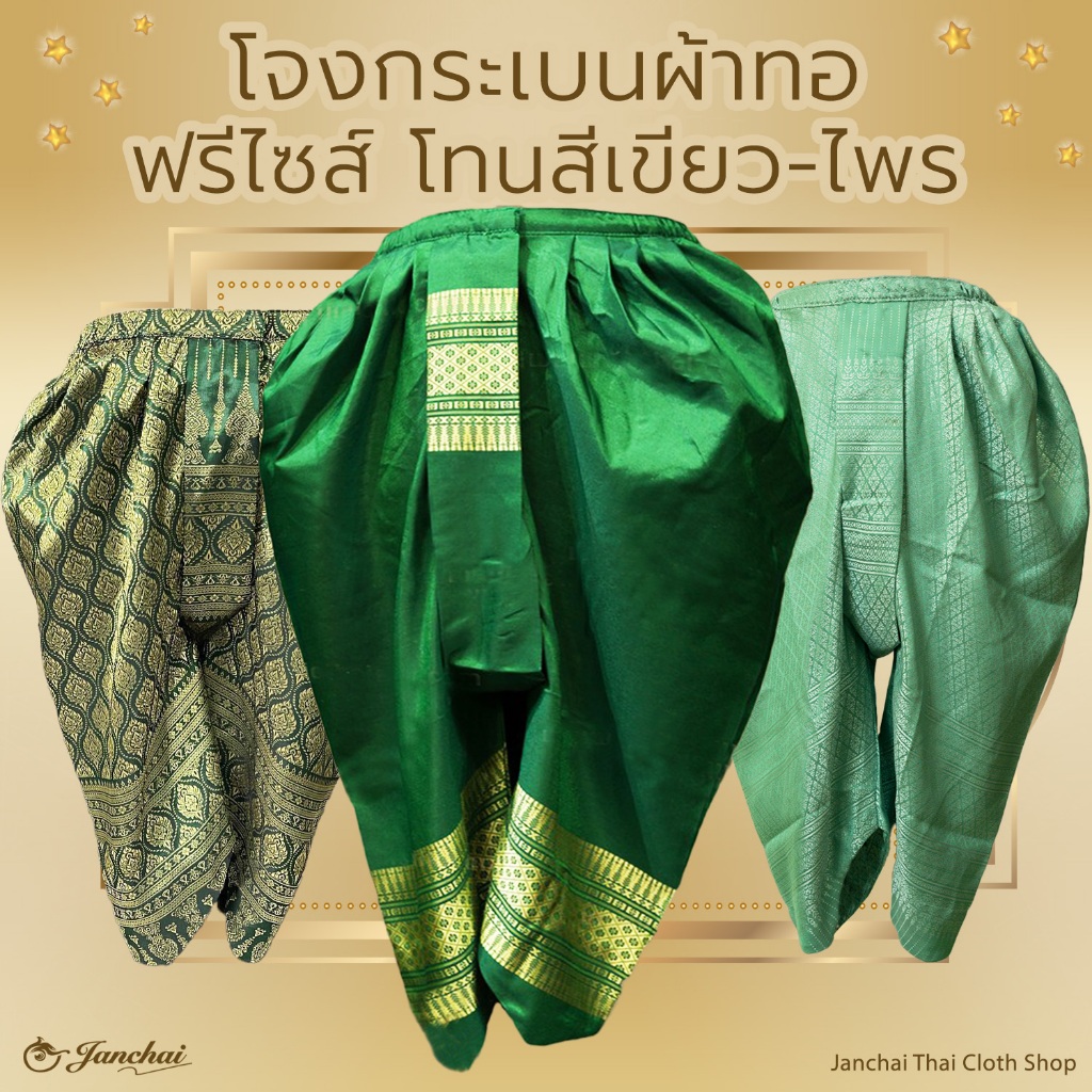 โจงกระเบน สำเร็จ ฟรีไซส์ สินค้ามือ 1 โทนสี เขียว / มิ้น / ไพร