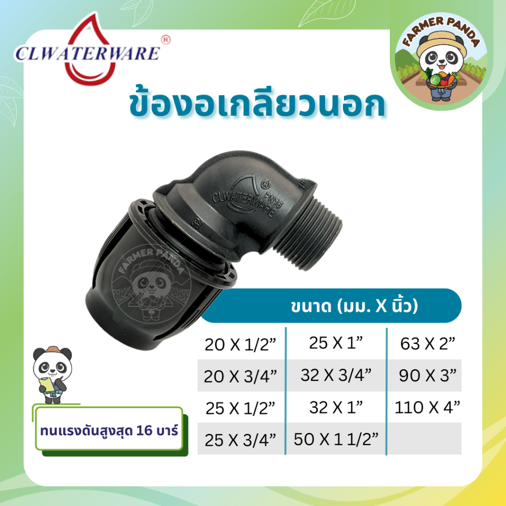 CL ข้อต่อ ข้องอเกลียวนอก แบบสวมอัด PE Compression สำหรับท่อ HDPE ขนาด 20mm-50mm