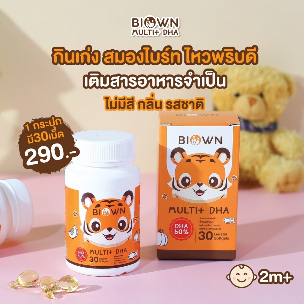 BIOWN Muti DHA ดีเอชเอ กินเก่ง พี่เสือ DHA EPA เจริญอาหาร บำรุงสมอง สมาธิ ความจำ 1 กระปุก มี 30 เม็ด