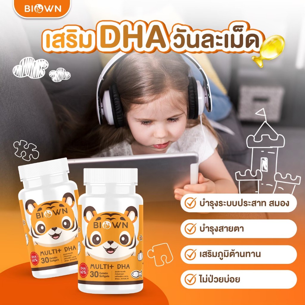 BIOWN Muti DHA ดีเอชเอ กินเก่ง พี่เสือ DHA EPA เจริญอาหาร บำรุงสมอง สมาธิ ความจำ 1 กระปุก มี 30 เม็ด