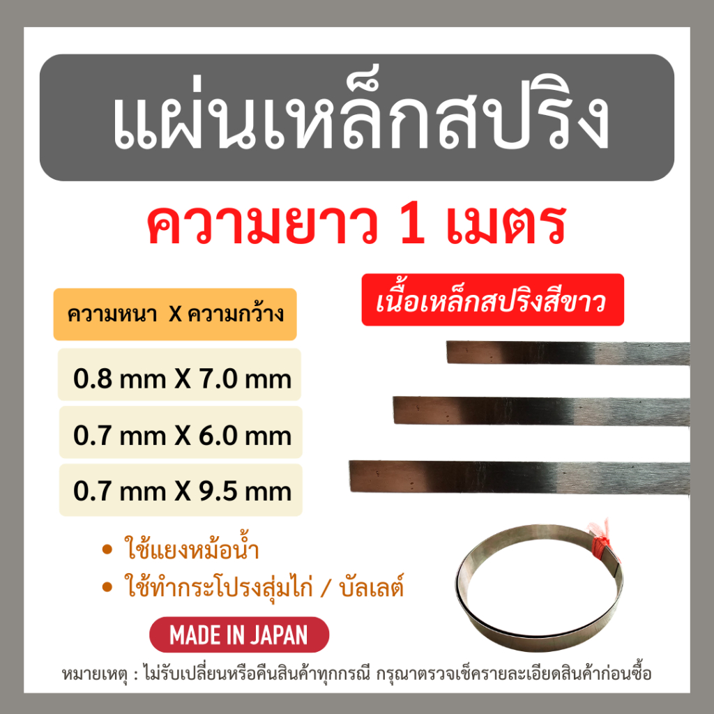 ใหม่!! แผ่นเหล็กสปริง ยาว 1 เมตร ความหนา 0.7/0.8 มิลลิเมตร นำเข้าจากญี่ปุ่น