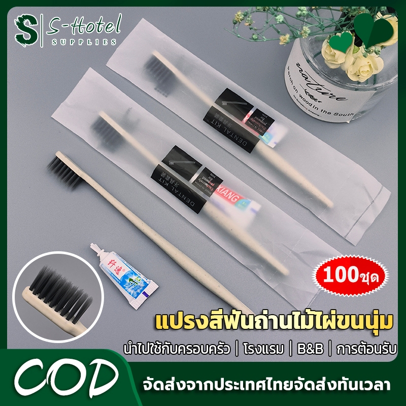🔥S-Hotel supplies 🔥แปรงสีฟันฟางข้าว 100 เซ็ท 17.5CM แปรงสีฟัน โรงแรม รีสอร์ท [พร้อมส่ง]