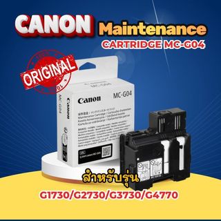 CANON Maintenance Cartridge MC-G04 แท้ 💯% แผ่นซับหมึก สำหรับรุ่น G1730/G2730/G3730/G4770 ของแท้ประกันศูนย์บริการ