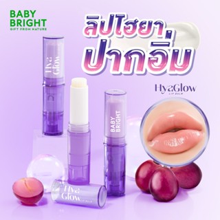 Baby Bright ไฮยาโกลว์ลิปบาล์ม 2.6g เบบี้ไบร์ท