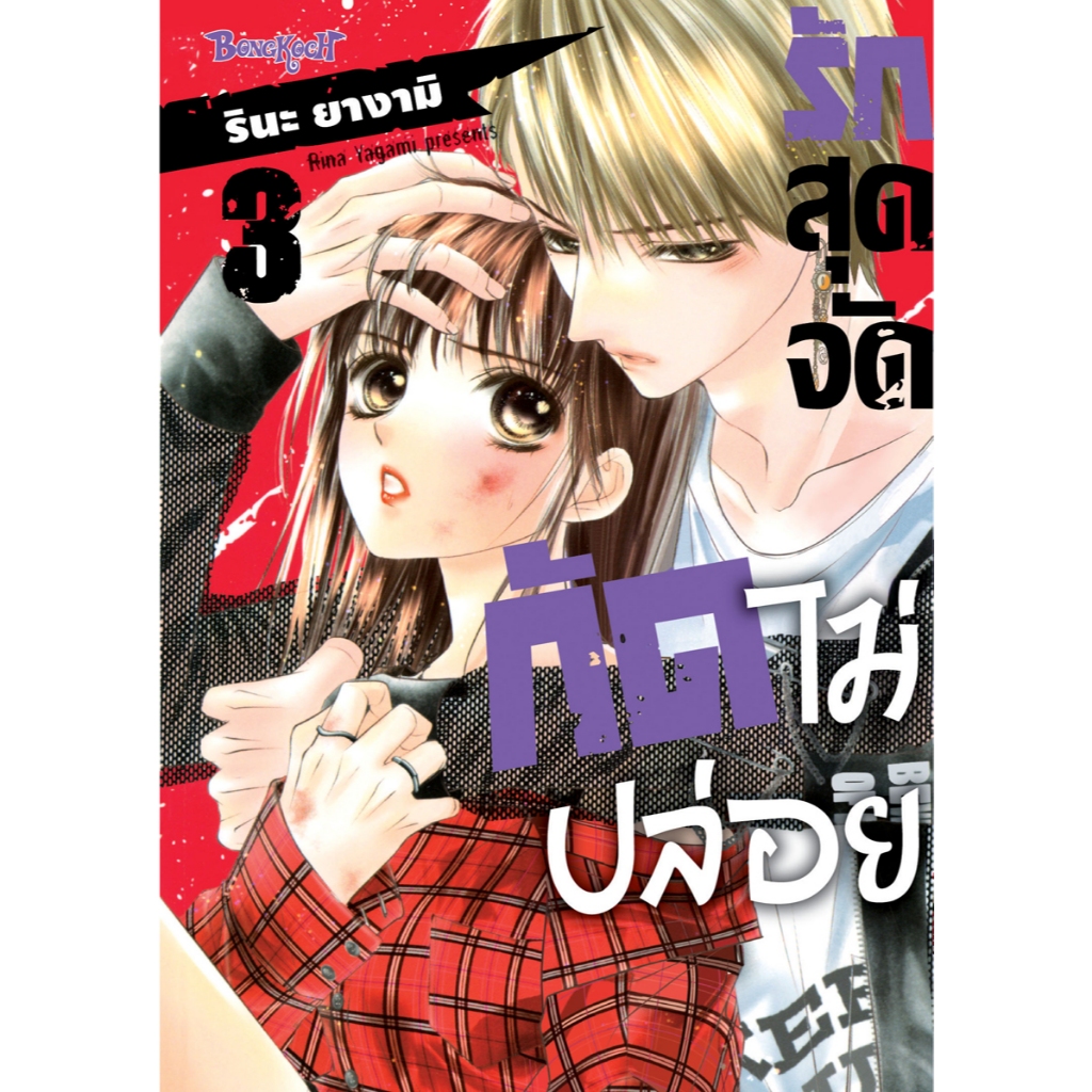 บงกช bongkoch หนังสือการ์ตูนเรื่อง รักสุดจัดกัดไม่ปล่อย เล่ม 3