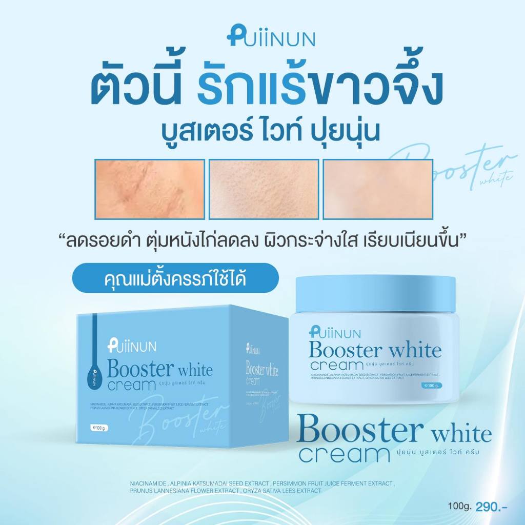 บูสเตอร์ ปุยนุ่น PUIINUN Booster White Cream 100g. - รูปที่ 4
