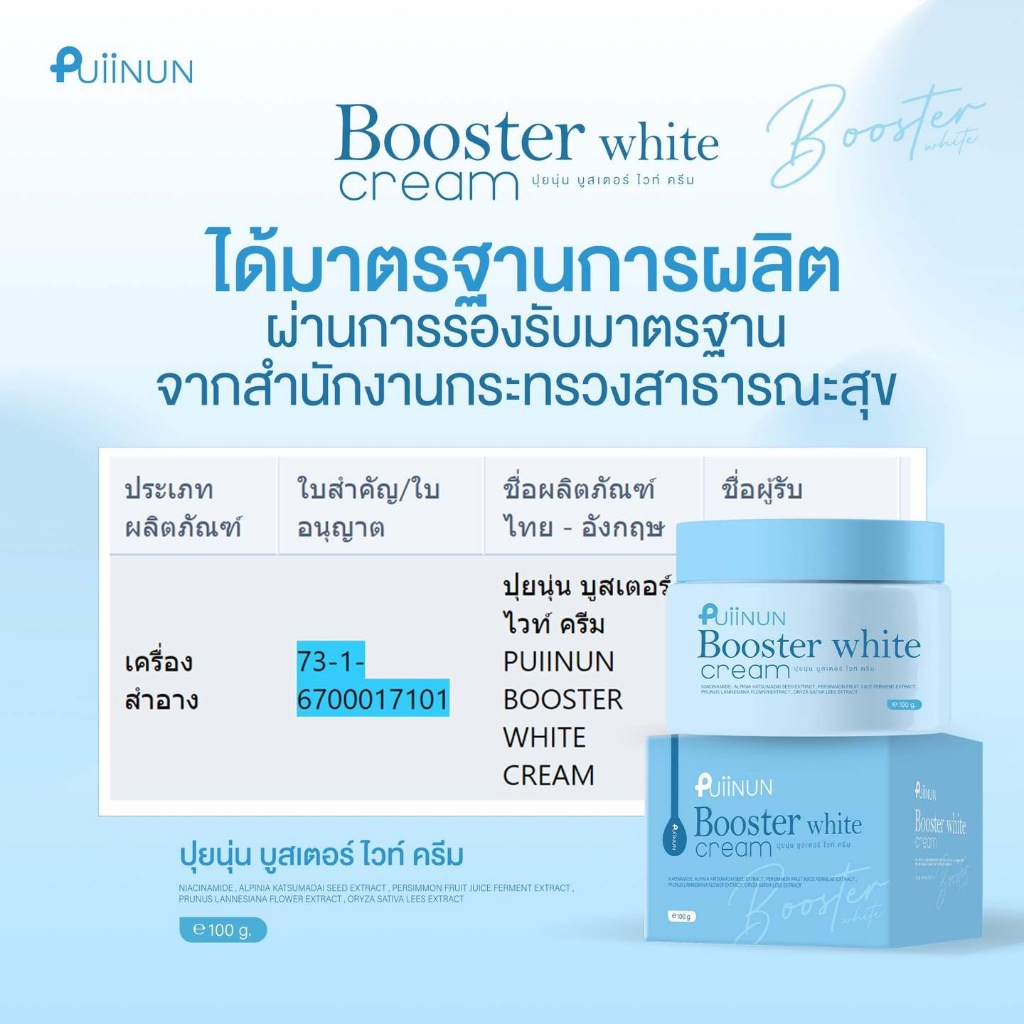 บูสเตอร์ ปุยนุ่น PUIINUN Booster White Cream 100g. - รูปที่ 6