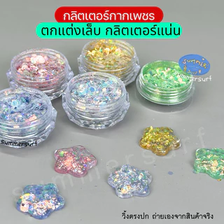 กลิตเตอร์ตกแต่งเล็บ กลิตเตอร์กากเพชร วิบวับ✨ ตกแต่งเล็บ glitter แน่นๆสีสวย
