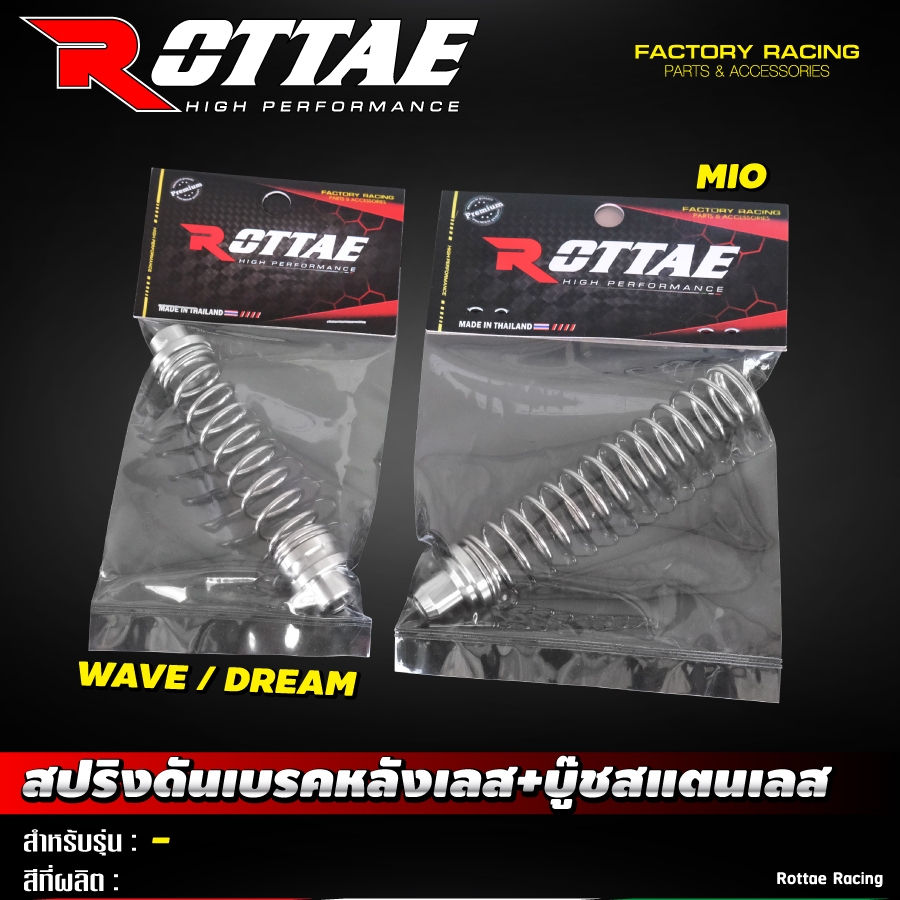 สปริงเบรค สปริงดันสายเบรคหลัง ROTTAE PCX / MIO / FINO / GIORNO / LEAD / VESPA / WAVE บูชเลส บูชซุปเปอร์ลีน
