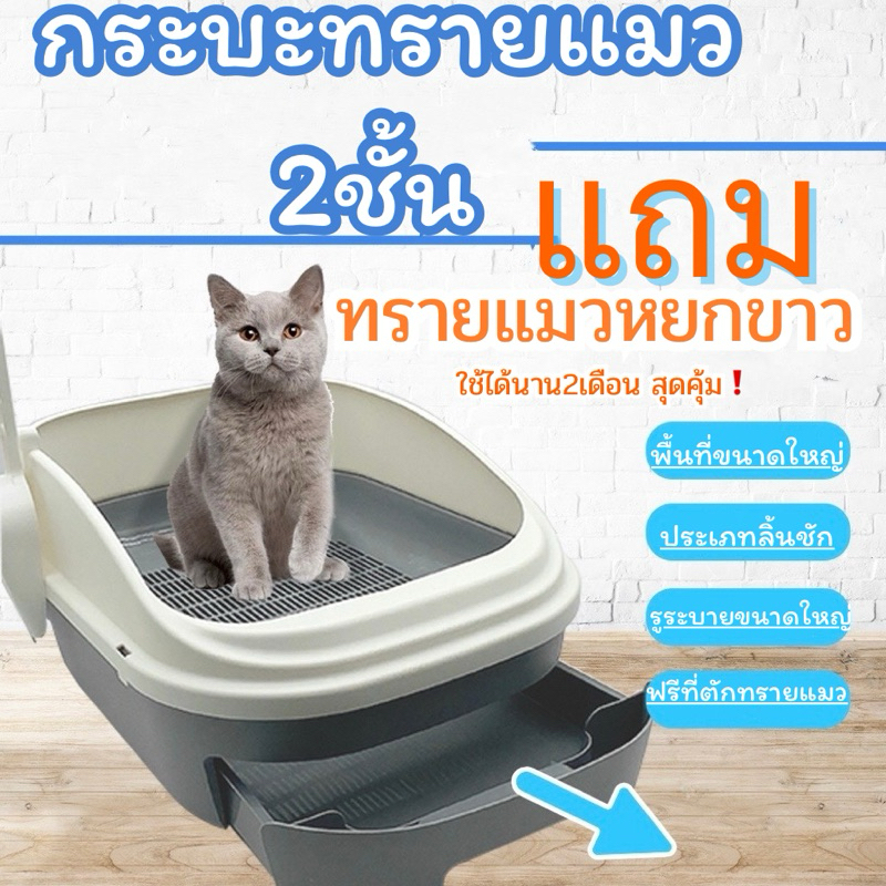 กระบะทรายแมว2ชั้น แถมทรายแมวหยกขาว มีถาดรองพร้อมที่ตักห้องน้ำแมวdouble cat toilet จัดโปรพร้อมส่ง