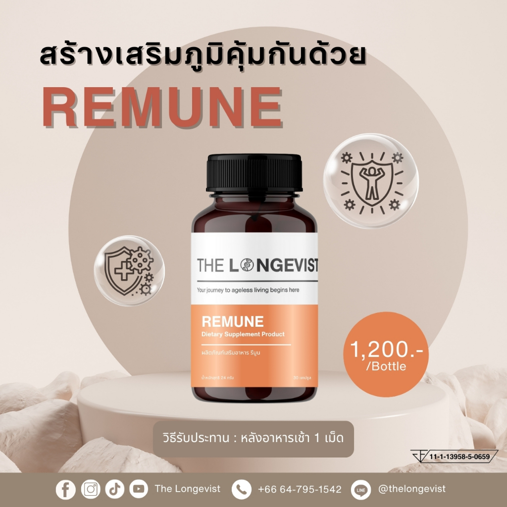 Remune สร้างเสริมภูมิคุ้มกัน