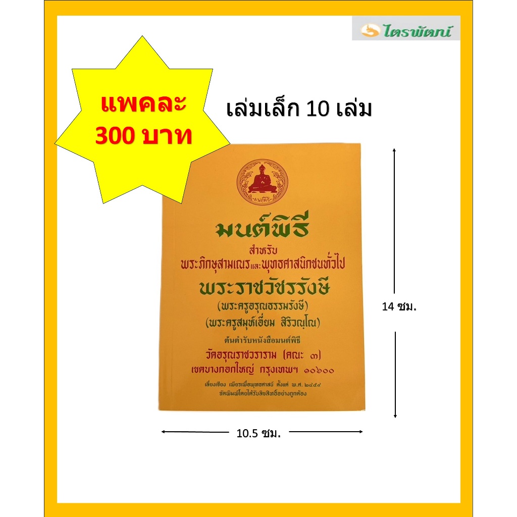 หนังสือมนต์พิธี(ขายส่งแพคละ 10เล่ม)/หนังสือมนต์พิธีพระครูสมุห์เอี่ยม สิริวณโณ