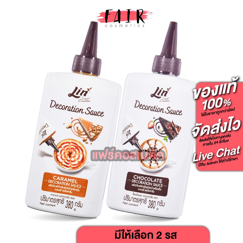 Lin Caramel/Chocolate Decoration Sauce Topping ลิน คาราเมล/ช็อคโกแลต เดคเคอเรชั่น ซอส ท๊อปปิ้ง [380 g.] ผลิตภัณฑ์ แต่งหน