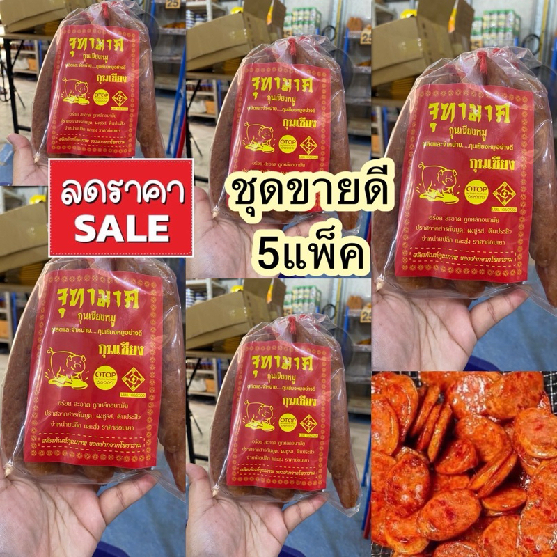 กุนเชียงหมูอย่างดี ตรา จุฑามาศ ชุดขายดี 5แพ็ค 2.5กิโล
